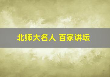 北师大名人 百家讲坛